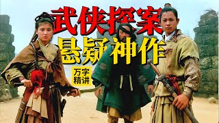 万字超清精讲丨1988悬疑武侠神作:模仿古龙却成经典,从头反转到结尾 《险恶江湖逍遥剑》In Pursuit of Revenge 1989 #movie #film #電影