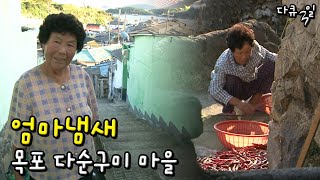 [다큐3일] 엄마냄새, 목포 다순구미 마을의 3일 by KBS