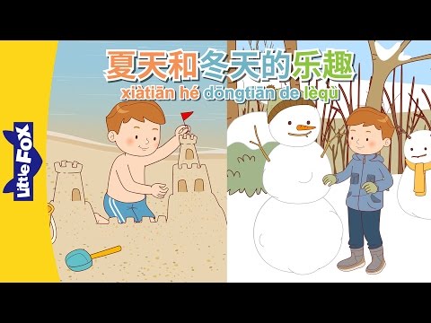 Summer and Winter Fun (夏天和冬天的乐趣) | Single Story | Science & Nature | Chinese | By Little Fox