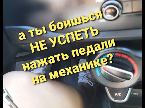 УРОК ВОЖДЕНИЯ.Как не спешить нажимать педали на механике☝️