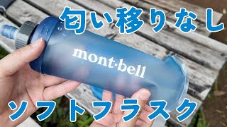 Soft flask made from the same material as Montbell's Flex Water Pack screenshot 5