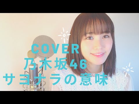 サヨナラの意味/乃木坂46(covered  by  RINA)