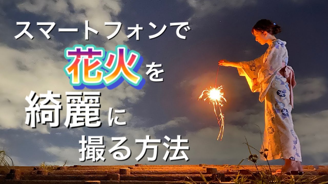 手持ち花火をスマホで綺麗に撮る方法 東海テレビのアナウンサーがいろいろ試してみたら良いのが撮れました Youtube