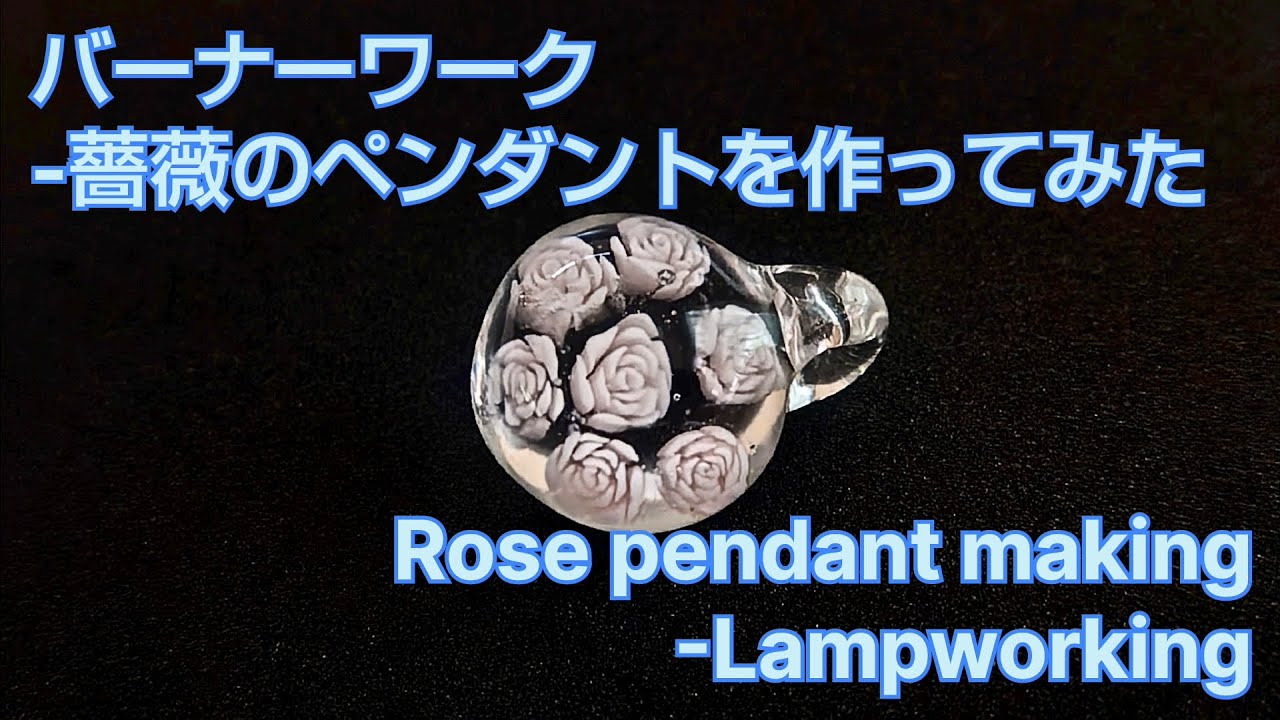B25❤️ 薔薇　ランプワーク　トンボ玉　帽子クリップ　帽子チェーン　　帽子 薔薇のペンダント - とんぼ玉の作り方 Rose pendant - Lampworking