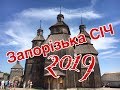 Запорізька Січ 2019