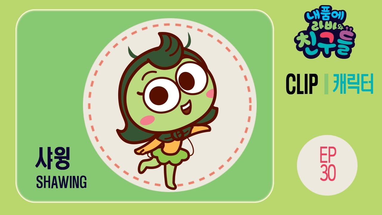[내 품에 라바와 친구들] 샤윙 편｜EP 30
