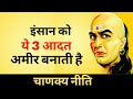 अमीर बनने के लिए ये तीन आदत अपनायें - CHANAKYA NITI FULL IN HINDI - WisDom TV India