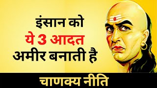 अमीर बनने के लिए ये तीन आदत अपनायें - CHANAKYA NITI FULL IN HINDI - WisDom TV India