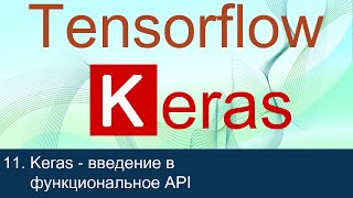#11. Keras - введение в функциональное API | Tensorflow 2 уроки