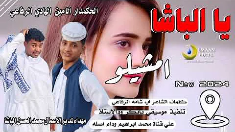 يا الباشا امشيلو الحكمدار الامين الهادي الرفاعي New 2024 