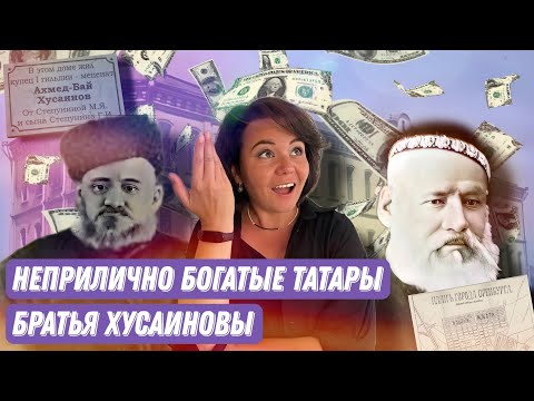 Хусаиновы: миллионеры и меценаты из Оренбурга, продавали кишки в Берлине, фаундеры медресе Хусаиния