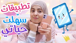 أفضل 10 تطبيقات بجوالي 📱🥰 لا أستغني عنها أبدًا 🙅🏻‍♀️ تطبيقات سهلت حياتي