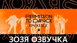 Озвучка Зозя 🤡 #BTS PERMISSION TO DANCE ON STAGE in THE US LAS VEGAS & LA ПЕРЕВОД НА РУССКОМ