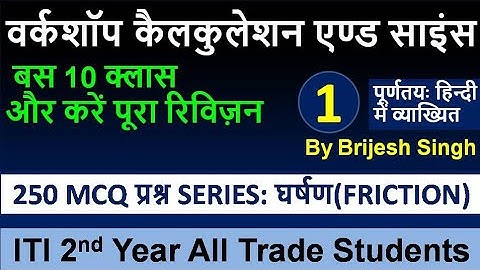 Part-1 Workshop Calculation and Science || ITI 2nd year All Trade ||Most important 250 MCQ Series
