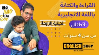 (الحلقة الرابعة) سلسلة تعليم القراءة والكتابة باللغة الانجليزية للأطفال من سن 4 سنوات