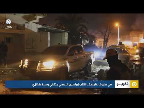 في ظروف غامضة النائب إبراهيم الدرسي يختفي وسط بنغازي