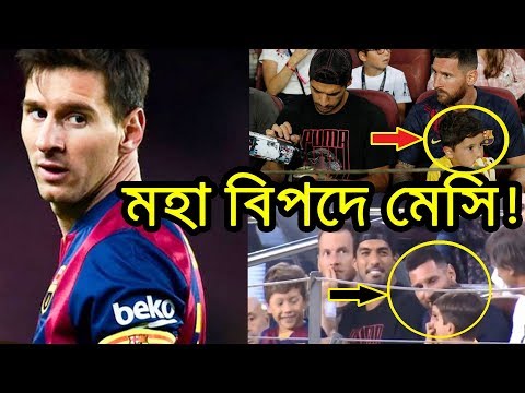 মহা-বিপদে-মেসি!-|-barcelona-vs-real-betice-|-lionel-messi-|-mateo-messi-|-thiago-messi-|-la-liga-|
