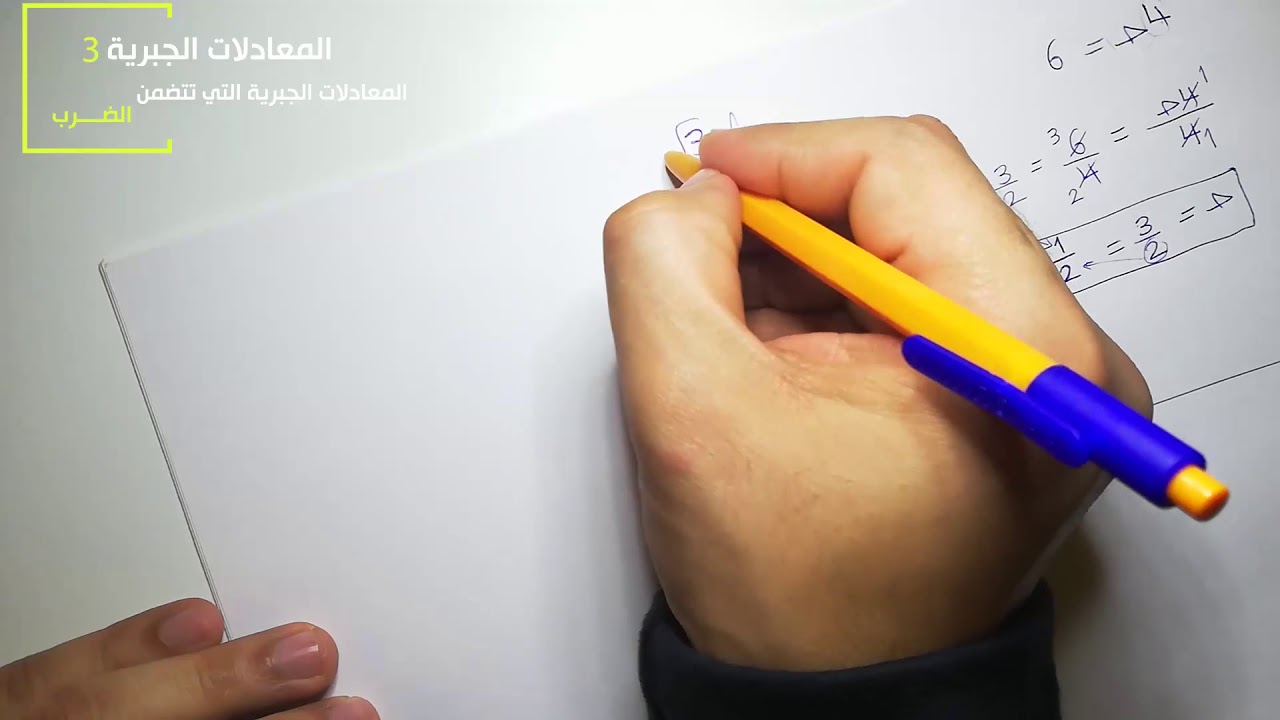 المعادلات الجبرية3 - المعادلات التي تتضمن الضرب