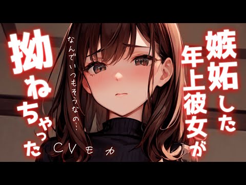 【ASMR】嫉妬した年上彼女が拗ねちゃった【男性向けシチュエーションボイス】