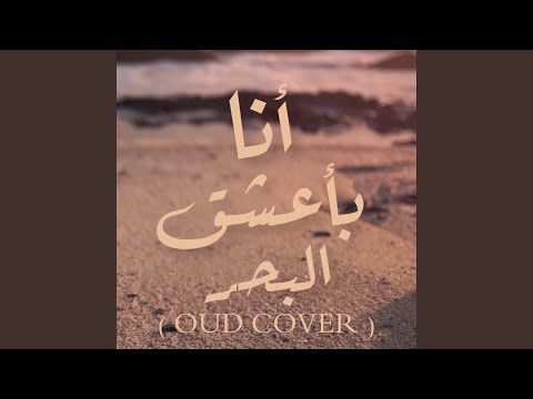 أنا بأعشق البحر Oud Cover 