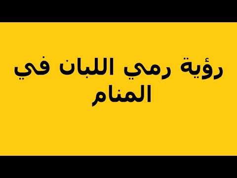 رؤية رمي اللبان في المنام