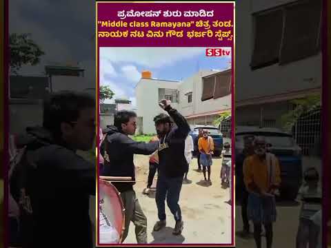 ಪ್ರಮೋಷನ್ ಶುರು ಮಾಡಿದ"Middle class Ramayana" ಚಿತ್ರ ತಂಡ.ನಾಯಕ ನಟ ವಿನು ಗೌಡ ಭರ್ಜರಿ ಸ್ಟೆಪ್ಸ್. | SStv ಪ್ರಮೋಷನ್ ಶುರು ಮಾಡಿದ"Middle class Ramayana" ಚಿತ್ರ ತಂಡ.ನಾಯಕ ನಟ ವಿನು ಗೌಡ ಭರ್ಜರಿ ಸ್ಟೆಪ್ಸ್. | SStv