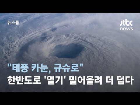 방향 튼 태풍 카눈, 어디로?…한반도 &#39;열기&#39; 밀어올려 더 덥다 / JTBC 뉴스룸