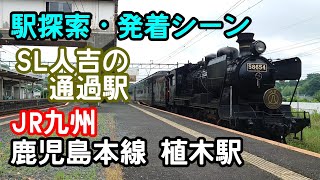 【SL人吉の通過駅】JR九州　植木駅　鹿児島本線　駅探索・通過シーン