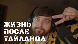 видео: Жизнь после Тайланда | УЮТНЫЙ СТРИМ ВИКТОРА КОПАНИЦЫ картинка: Жизнь после Тайланда | УЮТНЫЙ СТРИМ ВИКТОРА КОПАНИЦЫ