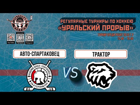 12.05.2024 2015 г.р. Авто-Спартаковец  Екатеринбург  -  Трактор  Челябинск