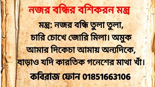 নজরবন্দি বশীকরণ মন্ত্র চোখের দিকে তাকিয়ে মন্ত্র পড়ে বশীকরণ করুন ছেলে বা মেয়েকে ১০০০% গ্যারান্টি