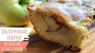 ЯБЛОЧНЫЙ ПИРОГ - ОЧЕНЬ ПРОСТО И ВКУСНО! Вкусная еда. Мой опыт. ЯБЛОЧНЫЙ ПИРОГ - ОЧЕНЬ ПРОСТО И ВКУСНО! Вкусная еда. Мой опыт.