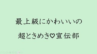 【歌詞付き】最上級にかわいいの - 超ときめき♡宣伝部