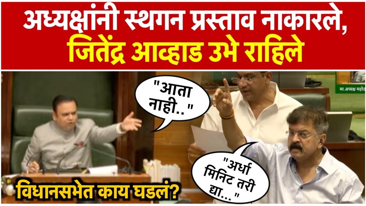 Jitendra Awhad: अध्यक्षांनी स्थगन प्रस्ताव नाकारले; जितेंद्र आव्हाड म्हणाले...