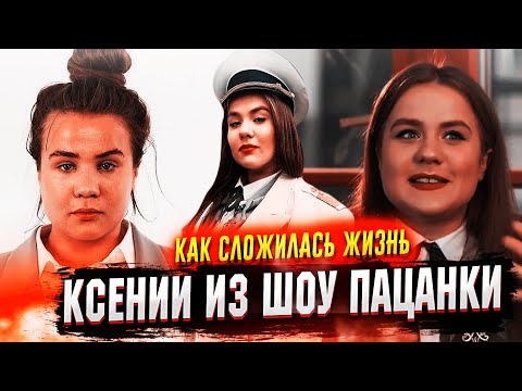 Видео: Ксения Прокофьева из шоу Пацанки, Как сложилась её жизнь