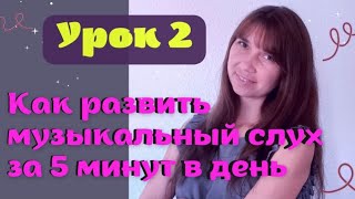 Как развить музыкальный слух за 5 минут в день? Сольфеджио от нуля к профи.