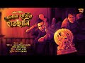 Sonar murtir hatchhani bangla goyenda golpo soumik pahari golper jonyo detective audio story