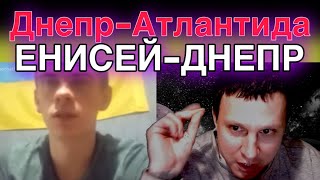 Днепр берёт начало в Енисее….мыслим правильно!!!