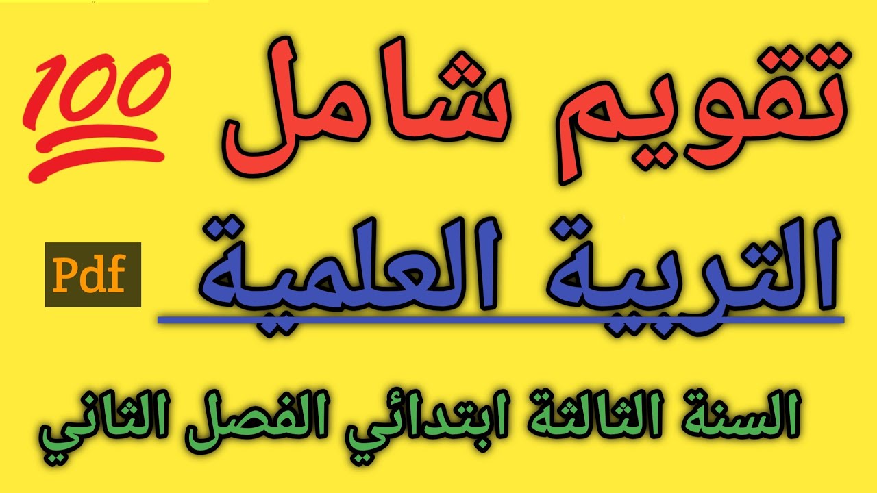 تقويم شامل في التربية العلمية السنة الثالثة ابتدائي الفصل الثاني 