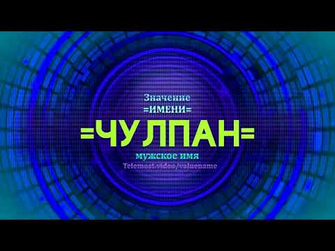 Значение имени Чулпан  - Тайна имени