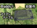 SUZUKID半自動溶接機バディでの初製作物 アイアンテーブル