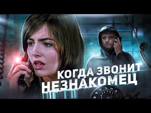 Видео: Когда Звонит Незнакомец - ТРЕШ ОБЗОР на фильм