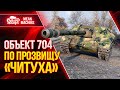 Об.704 - ПО ПРОЗВИЩУ "ЧИТУХА" ● Лютая ПТ-САУ СССР Об 704 ● ЛучшееДляВас