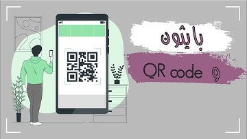 إنشاء و قراءة بيانات QR code أو رمز الاستجابة السريعة ببايثون