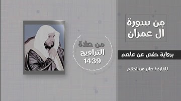 قصة مريم وعيسى عليهما السلام في سورة آل عمران- القارئ / صابر عبدالحكم - تراويح 1439