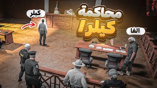 محاكمة كيلر ودخول الفا قائد الاستخبارات😨🔥| قراند الحياه الواقعيه GTA5