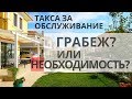 ТАКСА за обслуживание. ГРАБЕЖ? Или НЕОБХОДИМОСТЬ? Недвижимость в Болгарии. Точка зрения.