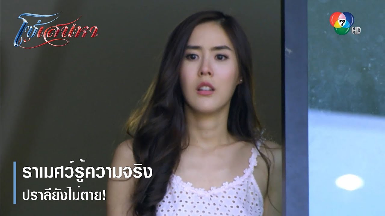 รังสรรค์ยั่วโมโหแม่ พาปราลีมาอวยพรวันเกิด | ตอกย้ำความสนุก โซ่เสน่หา EP.1 | Ch7HD