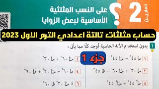 جزء1 حل تمارين 2 علي النسب المثلية الأساسية لبعض الزوايا. حساب مثلثات تالتة اعدادي الترم الأول 2023