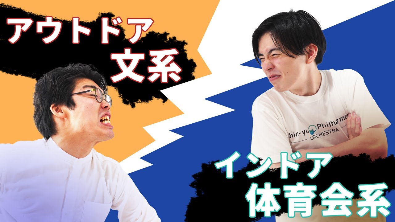 インドア体育会系とアウトドア文系が喋ったら平行線だった【33の質問】#38